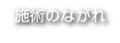 施術のながれ