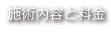 施術内容と料金