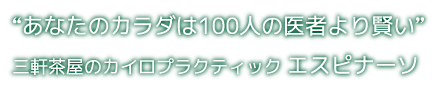 ”あなたのカラダは100人の医者より賢い” 三軒茶屋のカイロプラクティック エスピナーソ