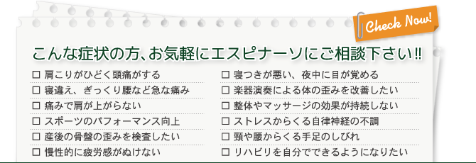 こんな症状の方、お気軽にエスピナーソ